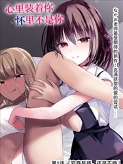 今天小迟也郁郁寡欢漫画封面